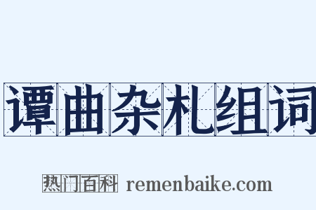 谭曲杂札组词是什么意思的图片